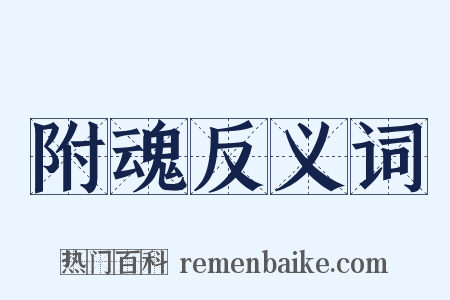 附魂反义词是什么意思的图片